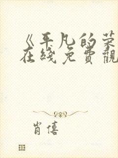 《平凡的荣耀》在线免费观看