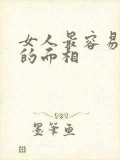 女人最容易出轨的面相