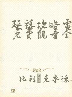 延禧攻略电视剧免费观看全集在线