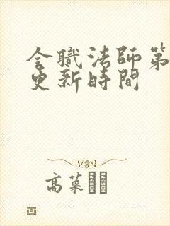 全职法师第七季更新时间