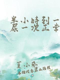 半小时到一小时尿一次正常吗