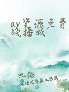 av资源免费在线播放