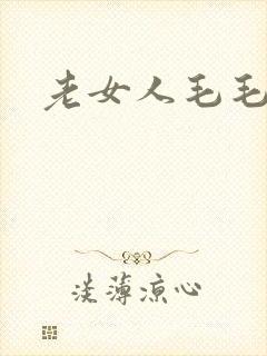 老女人毛毛毛片