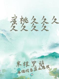 蜜桃久久久久久久久久久