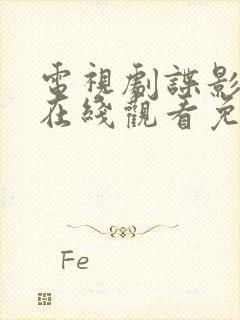 电视剧谍影全集在线观看免费