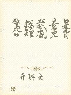 惊总裁竟是我老公短剧免费