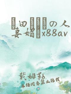 篠田あゆみの人妻媚薬x88av