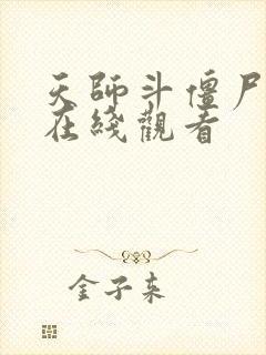 天师斗僵尸国语在线观看