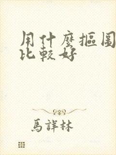 用什么抠图软件比较好