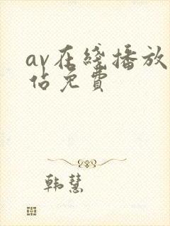 av在线播放网站免费