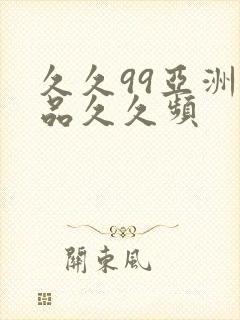 久久99亚洲精品久久频