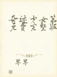 奇迹少女第五季免费完整版