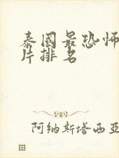 泰国最恐怖的鬼片排名