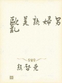 欧美熟妇另类交乱