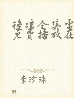 后浪全集电视剧免费播放在线观看