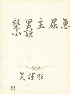 双男主尿急憋尿小说