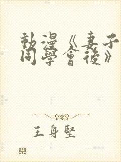 动漫《妻子参加同学会后》第一集动