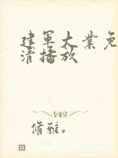 建军大业免费高清播放