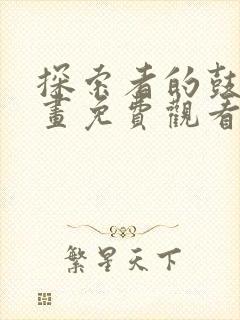 探索者的鼓动漫画免费观看下拉式