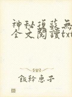 神秘复苏无删减全文阅读txt下载