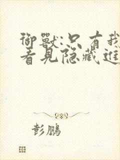 御兽:只有我能看见隐藏进化路线小说