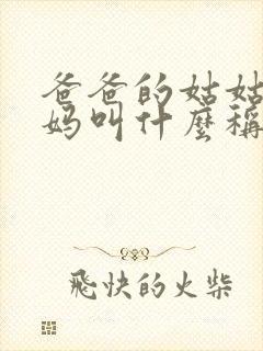 爸爸的姑姑的妈妈叫什么称呼