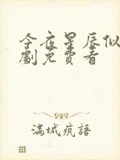 今夜星辰似你短剧免费看