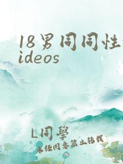 18男同同性videos