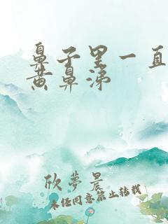 鼻子里一直有浓黄鼻涕