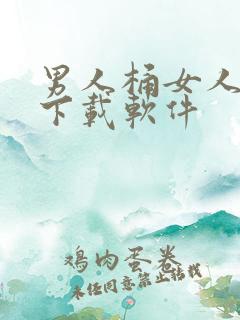 男人桶女人jj下载软件