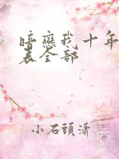 暗恋我十年演员表全部