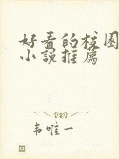 好看的校园言情小说推荐