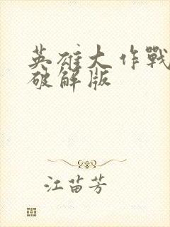 英雄大作战2∞破解版