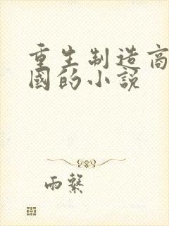 重生制造商业帝国的小说