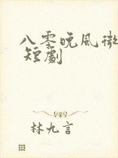 八零晚风微微甜 短剧