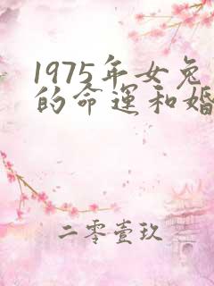 1975年女兔的命运和婚姻
