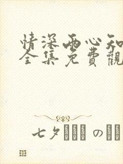 情深两心知短剧全集免费观看高清版