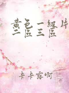黄色一级片一区二区三区