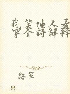 我笑他人看不出穿全诗解释