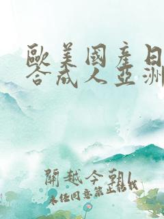 欧美国产日韩综合成人亚洲