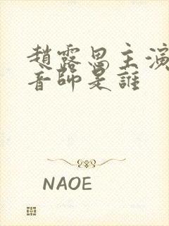 赵露思主演的配音师是谁