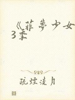 《菲梦少女》第3季