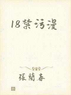18禁污漫