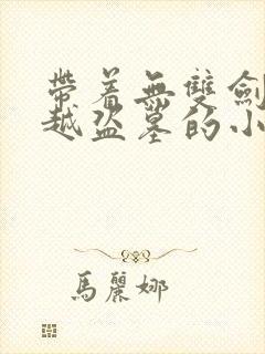 带着无双剑匣穿越盗墓的小说