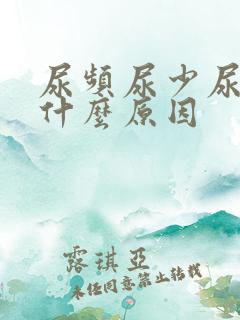 尿频尿少尿热是什么原因