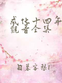 成化十四年免费观看全集