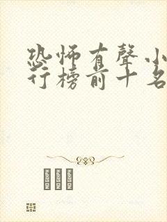 恐怖有声小说排行榜前十名完本