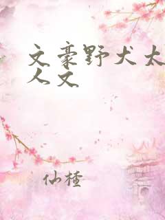 文豪野犬太中同人文