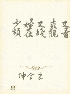 少妇又爽又大视频在线观看