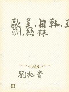 欧美,日韩,亚洲,丝袜